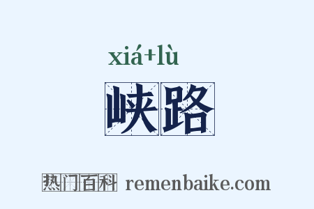 峡路是什么意思的图片